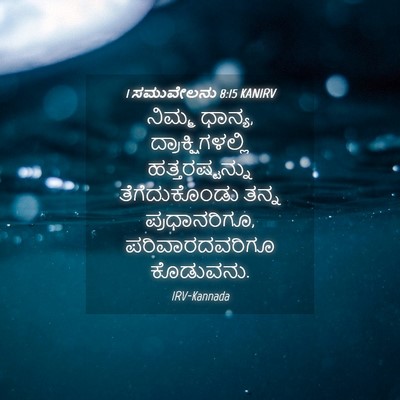 Picture 04 - 1 ಸಮುವೇಲನು 8:15 KANIRV - ನಿಮ್ಮ ಧಾನ್ಯ, - Bible Verse Picture