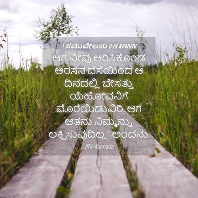Picture 04 - 1 ಸಮುವೇಲನು 8:18 KANIRV - ಆಗ ನೀವು ಆರಿಸಿಕೊಂಡ - Bible Verse Picture