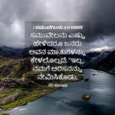 Picture 04 - 1 ಸಮುವೇಲನು 8:19 KANIRV - ಸಮುವೇಲನು ಎಷ್ಟು - Bible Verse Picture