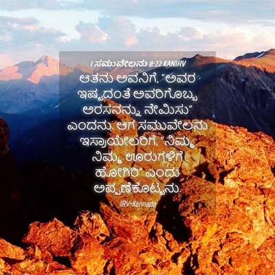 Picture 04 - 1 ಸಮುವೇಲನು 8:22 KANIRV - ಆತನು ಅವನಿಗೆ, “ಅವರ - Bible Verse Picture