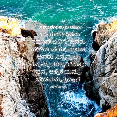 Picture 04 - 1 ಸಮುವೇಲನು 8:7 KANIRV - ಆಗ ಯೆಹೋವನು - Bible Verse Picture