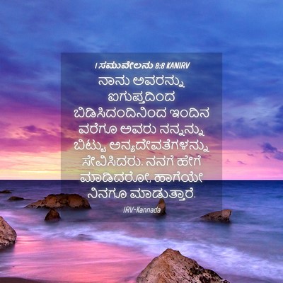 Picture 04 - 1 ಸಮುವೇಲನು 8:8 KANIRV - ನಾನು ಅವರನ್ನು - Bible Verse Picture