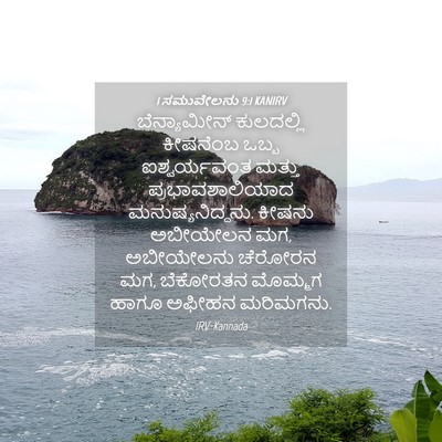 Picture 04 - 1 ಸಮುವೇಲನು 9:1 KANIRV - ಬೆನ್ಯಾಮೀನ್ - Bible Verse Picture