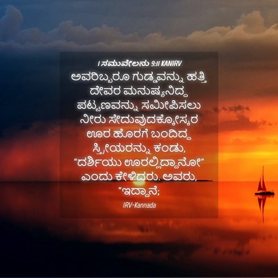 Picture 04 - 1 ಸಮುವೇಲನು 9:11 KANIRV - ಅವರಿಬ್ಬರೂ - Bible Verse Picture