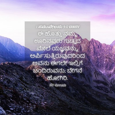 Picture 04 - 1 ಸಮುವೇಲನು 9:12 KANIRV - ಈ ಹೊತ್ತು ನಮ್ಮ - Bible Verse Picture