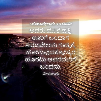 Picture 04 - 1 ಸಮುವೇಲನು 9:14 KANIRV - ಅವರು ಮೇಲೆ ಹತ್ತಿ - Bible Verse Picture