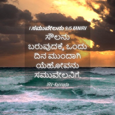 Picture 04 - 1 ಸಮುವೇಲನು 9:15 KANIRV - ಸೌಲನು ಬರುವುದಕ್ಕೆ - Bible Verse Picture