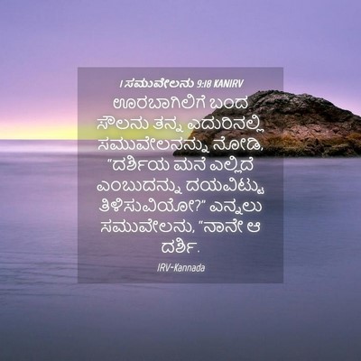 Picture 04 - 1 ಸಮುವೇಲನು 9:18 KANIRV - ಊರಬಾಗಿಲಿಗೆ ಬಂದ - Bible Verse Picture