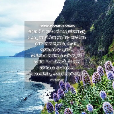 Picture 04 - 1 ಸಮುವೇಲನು 9:2 KANIRV - ಕೀಷನಿಗೆ ಸೌಲನೆಂಬ - Bible Verse Picture