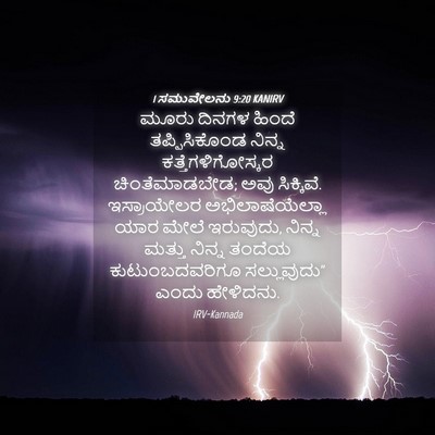 Picture 04 - 1 ಸಮುವೇಲನು 9:20 KANIRV - ಮೂರು ದಿನಗಳ ಹಿಂದೆ - Bible Verse Picture