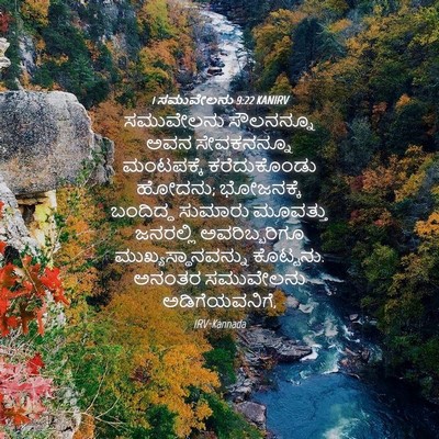 Picture 04 - 1 ಸಮುವೇಲನು 9:22 KANIRV - ಸಮುವೇಲನು ಸೌಲನನ್ನೂ - Bible Verse Picture