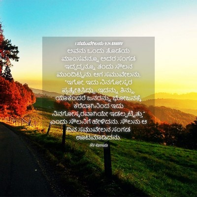 Picture 04 - 1 ಸಮುವೇಲನು 9:24 KANIRV - ಅವನು ಒಂದು ತೊಡೆಯ - Bible Verse Picture