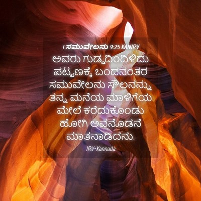 Picture 04 - 1 ಸಮುವೇಲನು 9:25 KANIRV - ಅವರು - Bible Verse Picture