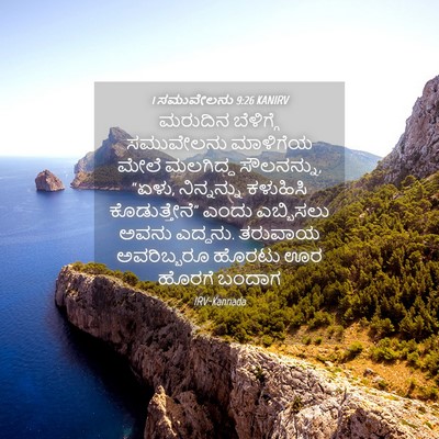 Picture 04 - 1 ಸಮುವೇಲನು 9:26 KANIRV - ಮರುದಿನ ಬೆಳಿಗ್ಗೆ - Bible Verse Picture