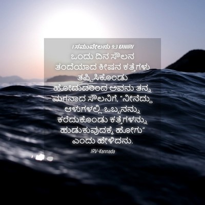 Picture 04 - 1 ಸಮುವೇಲನು 9:3 KANIRV - ಒಂದು ದಿನ ಸೌಲನ - Bible Verse Picture