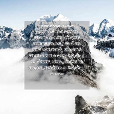 Picture 04 - 1 ಸಮುವೇಲನು 9:4 KANIRV - ಅದರಂತೆಯೇ ಅವನು - Bible Verse Picture