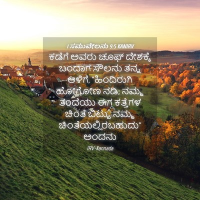 Picture 04 - 1 ಸಮುವೇಲನು 9:5 KANIRV - ಕಡೆಗೆ ಅವರು ಚೂಫ್ - Bible Verse Picture