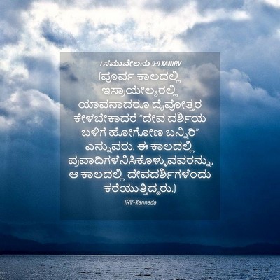 Picture 04 - 1 ಸಮುವೇಲನು 9:9 KANIRV - (ಪೂರ್ವ ಕಾಲದಲ್ಲಿ - Bible Verse Picture