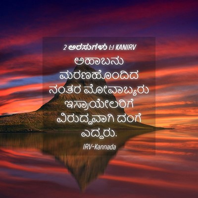 Picture 04 - 2 ಅರಸುಗಳು 1:1 KANIRV - ಅಹಾಬನು ಮರಣಹೊಂದಿದ - Bible Verse Picture