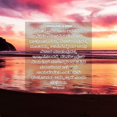 Picture 04 - 2 ಅರಸುಗಳು 1:16 KANIRV - ನಂತರ ಎಲೀಯನು - Bible Verse Picture