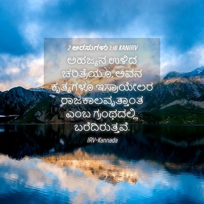 Picture 04 - 2 ಅರಸುಗಳು 1:18 KANIRV - ಅಹಜ್ಯನ ಉಳಿದ - Bible Verse Picture