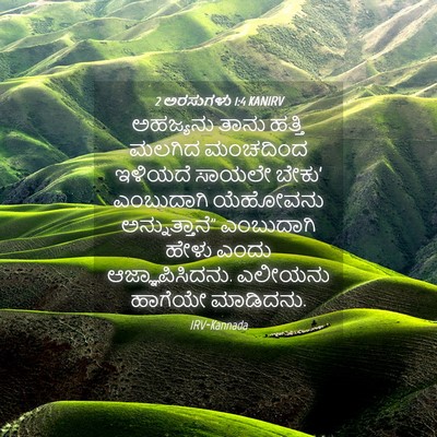Picture 04 - 2 ಅರಸುಗಳು 1:4 KANIRV - ಅಹಜ್ಯನು ತಾನು - Bible Verse Picture