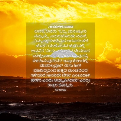 Picture 04 - 2 ಅರಸುಗಳು 1:6 KANIRV - ಅದಕ್ಕೆ ಅವರು, “ಒಬ್ಬ - Bible Verse Picture