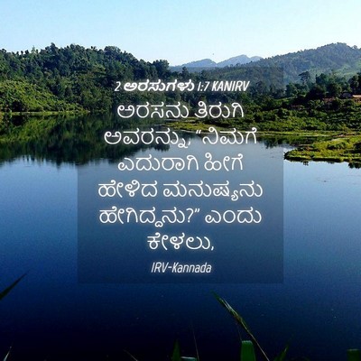 Picture 04 - 2 ಅರಸುಗಳು 1:7 KANIRV - ಅರಸನು ತಿರುಗಿ - Bible Verse Picture
