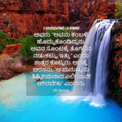 Picture 04 - 2 ಅರಸುಗಳು 1:8 KANIRV - ಅವರು, “ಅವನು ಕಂಬಳಿ - Bible Verse Picture