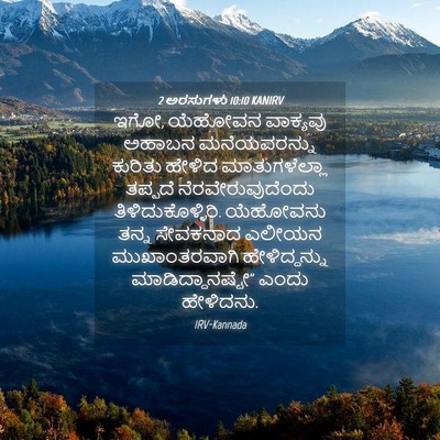 Picture 04 - 2 ಅರಸುಗಳು 10:10 KANIRV - ಇಗೋ, ಯೆಹೋವನ - Bible Verse Picture