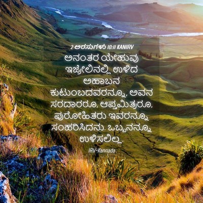 Picture 04 - 2 ಅರಸುಗಳು 10:11 KANIRV - ಅನಂತರ ಯೇಹುವು - Bible Verse Picture
