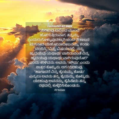 Picture 04 - 2 ಅರಸುಗಳು 10:15 KANIRV - ಯೇಹುವು ಅಲ್ಲಿಂದ - Bible Verse Picture
