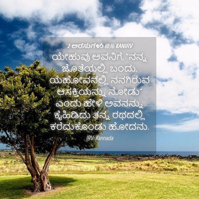 Picture 04 - 2 ಅರಸುಗಳು 10:16 KANIRV - ಯೇಹುವು ಅವನಿಗೆ, - Bible Verse Picture