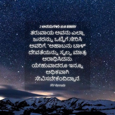 Picture 04 - 2 ಅರಸುಗಳು 10:18 KANIRV - ತರುವಾಯ ಅವನು ಎಲ್ಲಾ - Bible Verse Picture