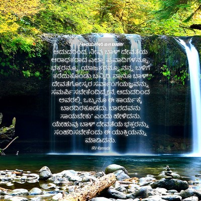 Picture 04 - 2 ಅರಸುಗಳು 10:19 KANIRV - ಆದುದರಿಂದ, ನೀವು - Bible Verse Picture