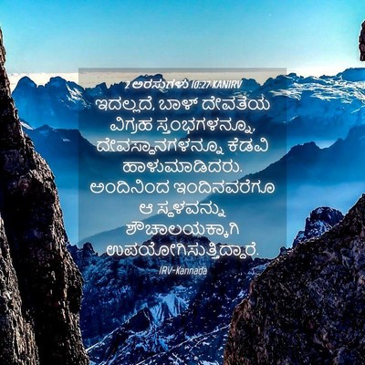 Picture 04 - 2 ಅರಸುಗಳು 10:27 KANIRV - ಇದಲ್ಲದೆ, ಬಾಳ್ - Bible Verse Picture
