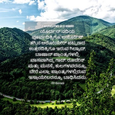 Picture 04 - 2 ಅರಸುಗಳು 10:33 KANIRV - ಯೊರ್ದನ್ ನದಿಯ - Bible Verse Picture
