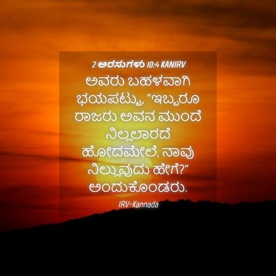 Picture 04 - 2 ಅರಸುಗಳು 10:4 KANIRV - ಅವರು ಬಹಳವಾಗಿ - Bible Verse Picture