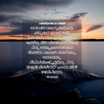 Picture 04 - 2 ಅರಸುಗಳು 10:5 KANIRV - ಅನಂತರ - Bible Verse Picture
