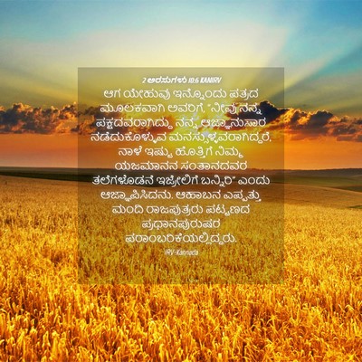 Picture 04 - 2 ಅರಸುಗಳು 10:6 KANIRV - ಆಗ ಯೇಹುವು - Bible Verse Picture