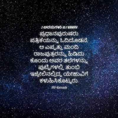 Picture 04 - 2 ಅರಸುಗಳು 10:7 KANIRV - ಪ್ರಧಾನಪುರುಷರು - Bible Verse Picture