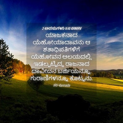 Picture 04 - 2 ಅರಸುಗಳು 11:10 KANIRV - ಯಾಜಕನಾದ - Bible Verse Picture