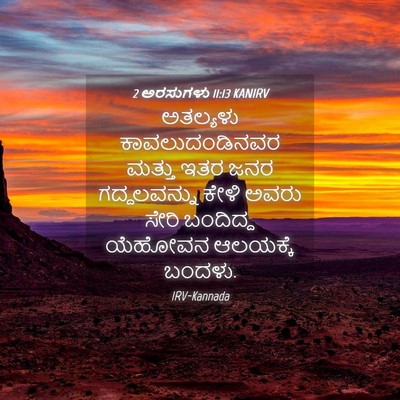 Picture 04 - 2 ಅರಸುಗಳು 11:13 KANIRV - ಅತಲ್ಯಳು - Bible Verse Picture