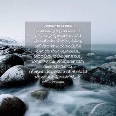 Picture 04 - 2 ಅರಸುಗಳು 11:18 KANIRV - ಯೆಹೂದ್ಯರೆಲ್ಲರೂ - Bible Verse Picture