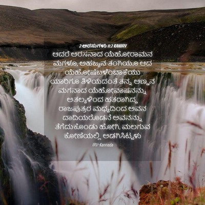 Picture 04 - 2 ಅರಸುಗಳು 11:2 KANIRV - ಆದರೆ ಅರಸನಾದ - Bible Verse Picture