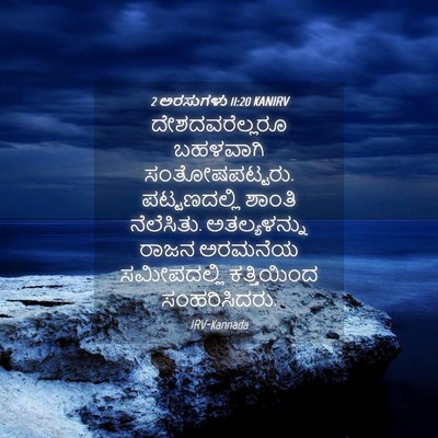 Picture 04 - 2 ಅರಸುಗಳು 11:20 KANIRV - ದೇಶದವರೆಲ್ಲರೂ - Bible Verse Picture
