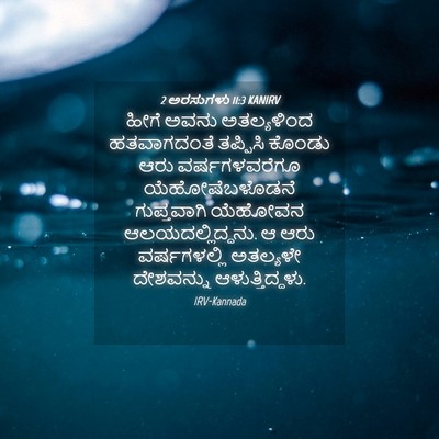 Picture 04 - 2 ಅರಸುಗಳು 11:3 KANIRV - ಹೀಗೆ ಅವನು - Bible Verse Picture