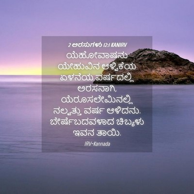 Picture 04 - 2 ಅರಸುಗಳು 12:1 KANIRV - ಯೆಹೋವಾಷನು ಯೇಹುವಿನ - Bible Verse Picture