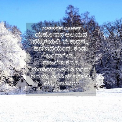 Picture 04 - 2 ಅರಸುಗಳು 12:10 KANIRV - ಯೆಹೋವನ ಆಲಯದ - Bible Verse Picture