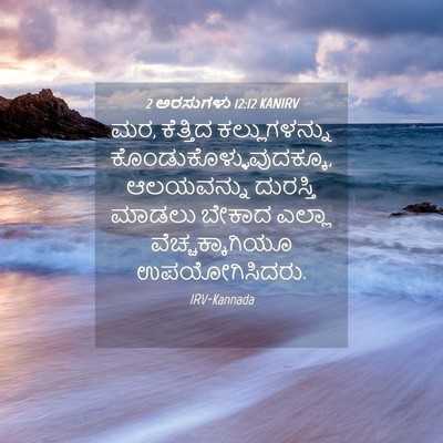 Picture 04 - 2 ಅರಸುಗಳು 12:12 KANIRV - ಮರ, ಕೆತ್ತಿದ - Bible Verse Picture